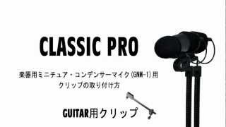 HOW TO 「CLASSIC PRO GNM1専用アコースティックギター用マイククリップの取り付け方」 [upl. by Roberta827]