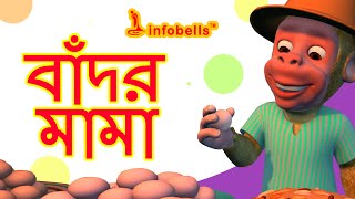 The Monkey Song  Bengali Nursery Rhymes  Infobells [upl. by Linskey]