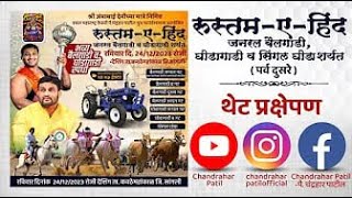 ⭕️LIVE  बैलगाडा शर्यत Live । रुस्तमएहिंद जनरल बैलगाडी घोडागाडी व सिंगल घोडा शर्यत  2023 [upl. by Fachini]