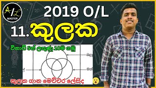 2019 OL maths kulaka rachana discussion  කුලක රචනා  AL Master [upl. by Anwahsad]