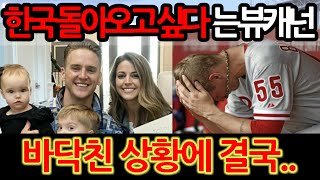 【프로야구】quot한국 돌아오고 싶다quot 때늦은 후회에 충격 상황의 뷰캐넌 이 정도일 줄이야 [upl. by Solracnauj]