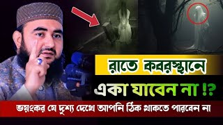 রাতে কবরস্থানে একা যাবেন না  বাড়ির পাশে গোরস্থান থাকলে কি করবেন  Mustafiz Rahmani [upl. by Lourdes]