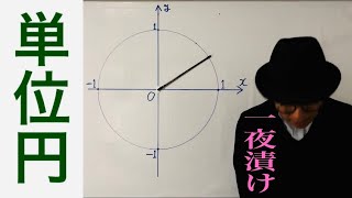 単位円【一夜漬け高校数学275】三角関数 [upl. by Emlyn839]