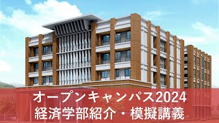 【下関市立大学オープンキャンパス2024】経済学部紹介・模擬講義 [upl. by Annaej]