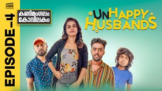 Kanimangalam Kovilakam  Unhappy Husbands  Episode 4 [upl. by Hadria]