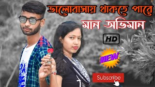 ভালোবাসায় থাকতে পারে মান অভিমান [upl. by Franzoni981]