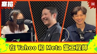 💻 常道鳴：Aledade 技術總監｜在 Yahoo 和 Meta 當工程師是什麼體驗【塞掐 Side Chat】E257 [upl. by Nadia667]