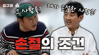 손절의 조건 김구라쇼 EP25 [upl. by Corney]