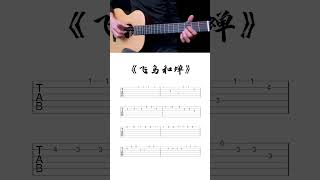 Guitar 《飛鳥和蟬》任然 吉他初學入門單音六綫譜TAB [upl. by Saunderson]