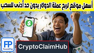 أسهل موقع ربح عملة usdt مجانا بدون حد ادنى للسحب Cryptoclaimhub ربح عملة الدولار [upl. by Iturk]