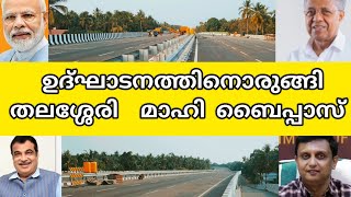 nh66 തലശ്ശേരിമാഹി ബൈപാസ് ഉടൻ തുറക്കും  mahe bypass latest update [upl. by Lisetta323]