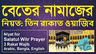 বেতের নামাজের নিয়ত তিন রাকাত ওয়াজিব । Niyat for Salatul Witr Prayer in Arabic Bangla English [upl. by Karil]