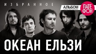 Океан Ельзи  Избранное Часть 1 Full album 2013 [upl. by Althee392]