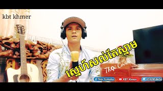 ស្នេហ៍សល់តែស្នាមSne Sol Tea Snam Cover Lâm Thọi [upl. by Tiny83]