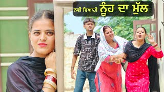 ਨਵੀ ਵਿਆਹੀ ਨੂੰਹ ਦਾ ਮੁੱਲ NUH VS DHEE 2024 NEW PUNJABI SHORT MOVIE  PUNJAB LIFE [upl. by Trillby]