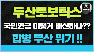 🔴두산로보틱스 주가전망🔴합병 무산 위기로 반대매매속출  국민연금 이렇게 배신 하나 [upl. by Godred]