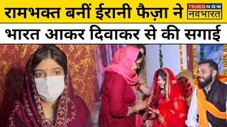 FaizaDiwakar Love Story Irani Faiza ने India आकर Moradabad के Diwakar से की सगाई [upl. by Ribak835]