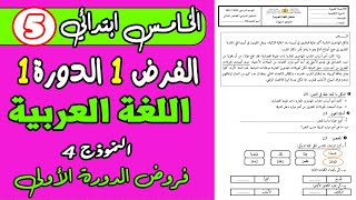 فروض المستوى الخامس ابتدائي الدورة الاولى  الفرض 1 دورة 1 مادة اللغة العربية الخامس ابتدائي [upl. by Yltnerb]