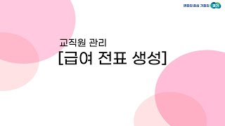 경기도 어린이집 관리시스템 급여전표 생성 방법을 알아봅시다 [upl. by Tiler]