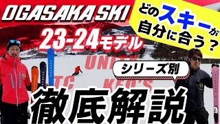 【2324 NEWモデル（オガサカ）】どのスキーが自分に合う？シリーズ別に OGASAKA スタッフが徹底解説！ [upl. by Endor]