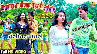 Video Song  बंशीधरचौधरी  पियावा वाला चीजवा  Piyawa Wala Chijwa Naiharwe Me Lutaibe  2024 [upl. by Zoller]