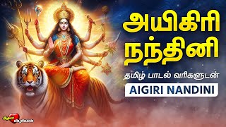 அயிகிரி நந்தினி தமிழில்  Aigiri Nandhini  Tamil Lyrics  துர்கை அம்மன் பாடல்  MAHISHASURA MARDINI [upl. by Llerrej1]