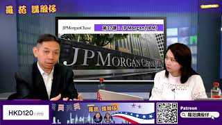 【第17課：JPMorgan ChaseJPM】試聽 [upl. by Edmee]