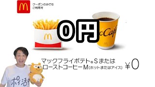 金曜日はマクドナルドのポテト0円を実践！～auスマートパスプレミアム [upl. by Kipton765]