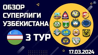 Обзор матчей Чемпионата Узбекистана  3й Тур от 17032024 [upl. by Oeflein]