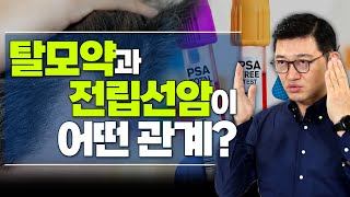 탈모약 복용중이라면 전립선암에 신경써야 하는 이유  고제익의 비아그라보다 달리기 44 [upl. by Ramad]