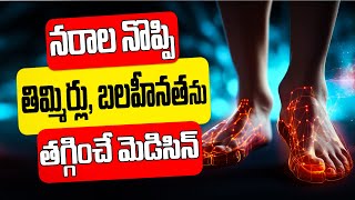 నరాల నొప్పి తిమ్మిర్లు బలహీనత అన్నీ మాయం Nerve pain Nerve weakness cramps  Health Tips [upl. by Amadis920]