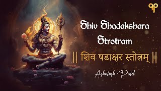 शिव षडाक्षर स्तोत्रम् I Shiva Shadakshara Strotram  Ashutosh Patel  Shiv Stuti  Shraavan 2023 [upl. by Simone]