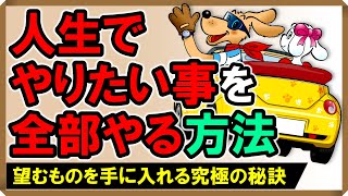 【人生でやりたいことを全部やる方法】望むものを手に入れる究極の秘訣 [upl. by Lahpos]