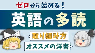 【英語学習談義】ゼロから始める英語多読・オススメの本［ゆっくり解説］ [upl. by Nolitta831]