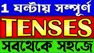 সবথেকে সহজে শেখো Tenses  Learn Tenses in English Grammar with Examples  PresentPastFuture Tenses [upl. by Picardi295]