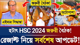 🔥এইমাত্র HSC 2024 রেজাল্ট নিয়ে সর্বশেষ আপডেট  HSC Exam Result 2024  HSC Exam Update  DeshPrem [upl. by Muhan778]