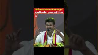 quotஇப்படியெல்லாம் பேசுவாராquot தெறிக்கவிட்ட தலைவர் Vijay  VijaySpeech  TvkVijayMaanadu  Thalapathy [upl. by Anivla]