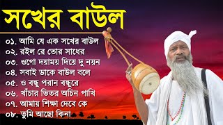 Baul Gaan  আমি এক সখের বাউল  Baul Hit Gaan  Bengali Baul Song  Bengali Folk Song nonstop [upl. by Bethanne]