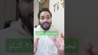 دايت التكميمتحدي نزول ٢٠ كيلو تكميمالمعدة نظامغذائيصحي دايت weightloss fatloss اكسبلور [upl. by Ahsenod593]