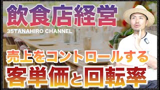 【飲食店経営】売上をコントロールする客単価と回転率を解説 [upl. by Dippold398]