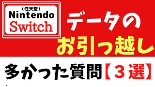 【お引越し】NintendoSwitchセーブデータ移動で多かった質問３選！！ [upl. by Heisser]