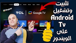 تثبيت وتشغيل Android TV على الكمبيوتر بشكل مباشر على ويندوز 8  10  11  تحميل وتثبيت Google TV [upl. by Attikram566]