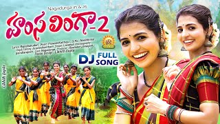 HAMSA LINGA PART 2 LATEST FOLK DJ SONG 2024  SINGER LAVANYA  NAGADURGA  LR FOLKS [upl. by Gove]