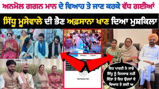 Anmol Gagan Maan Marriage ਤੇ ਜਾਣ ਕਰਕੇ ਵੱਧ ਗਈਆਂ Afsana Khan ਦੀਆ ਮੁਸ਼ਕਿਲਾ [upl. by Wilinski]