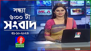 সন্ধ্যা ৬টার বাংলাভিশন সংবাদ  Bangla News  31 October 2023  600 PM  Banglavision News [upl. by Herald589]