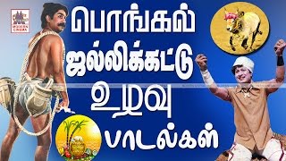 Pongal Jallikattu Padalgal பொங்கல் திருநாளில் மகிழ  பொங்கல் ஜல்லிக்கட்டு உழவு பாடல்கள் [upl. by Rashidi923]