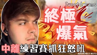 【Apex精華】Sweet史上最爆氣！中離ALGS練習賽後Realm開噴！｜sweetdreams精華06 [upl. by Docile]