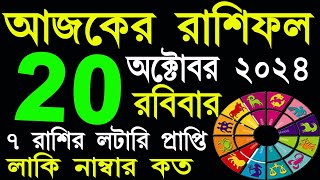 Ajker Rashifal 20 October 2024  আজকের রাশিফল ২০ অক্টোবর ২০২৪  AjkerRashifal  Aj Ka Rashifal [upl. by Icats624]