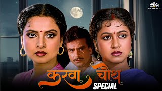 दो पत्नियों के साथ मनाया करवाचौथ। Bollywood Blockbuster Movie  Celebrating  Karva Chauth 2024 [upl. by Kevyn463]