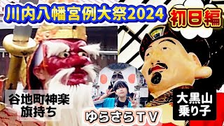 川内八幡宮例大祭2024【青森県むつ市】宵宮編 今年は谷地町神楽の旗持ち＆大黒山乗り子の二刀流 [upl. by Yasmar]